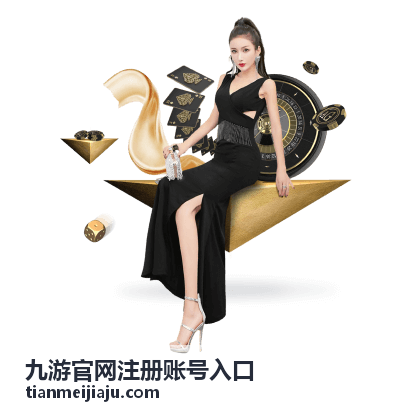 九游官网注册账号入口 - 注册教程